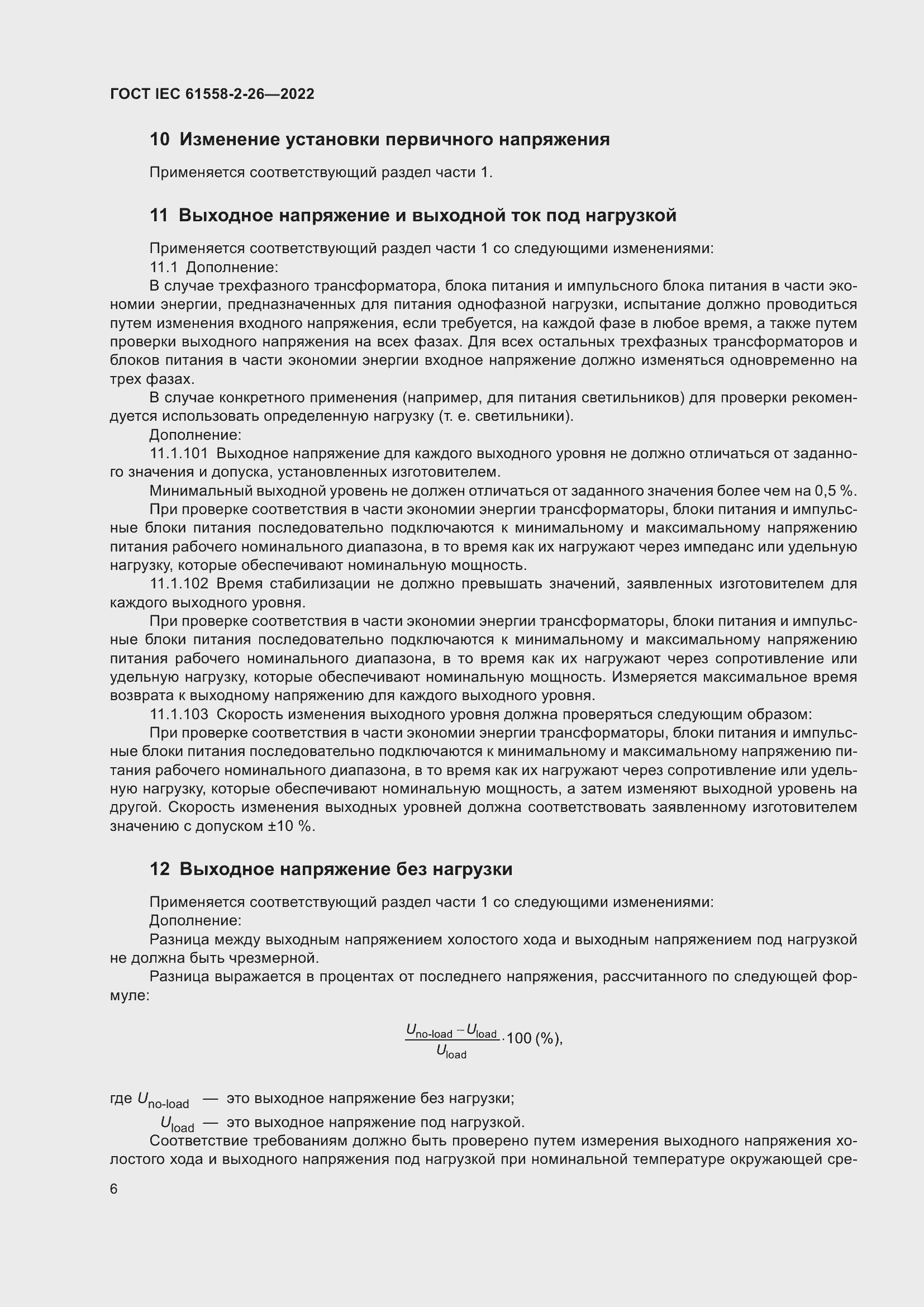 Страница 12 ГОСТ IEC 61558-2-26-2022