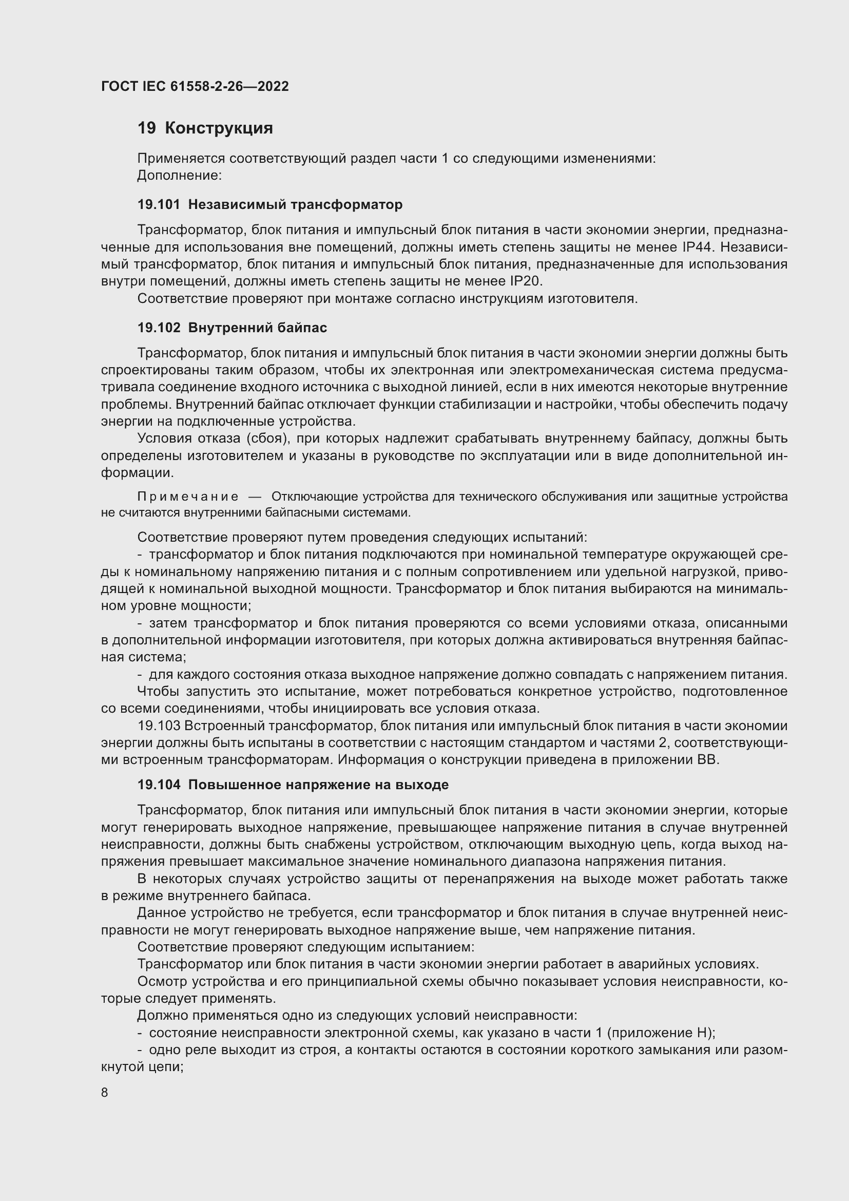 Страница 14 ГОСТ IEC 61558-2-26-2022