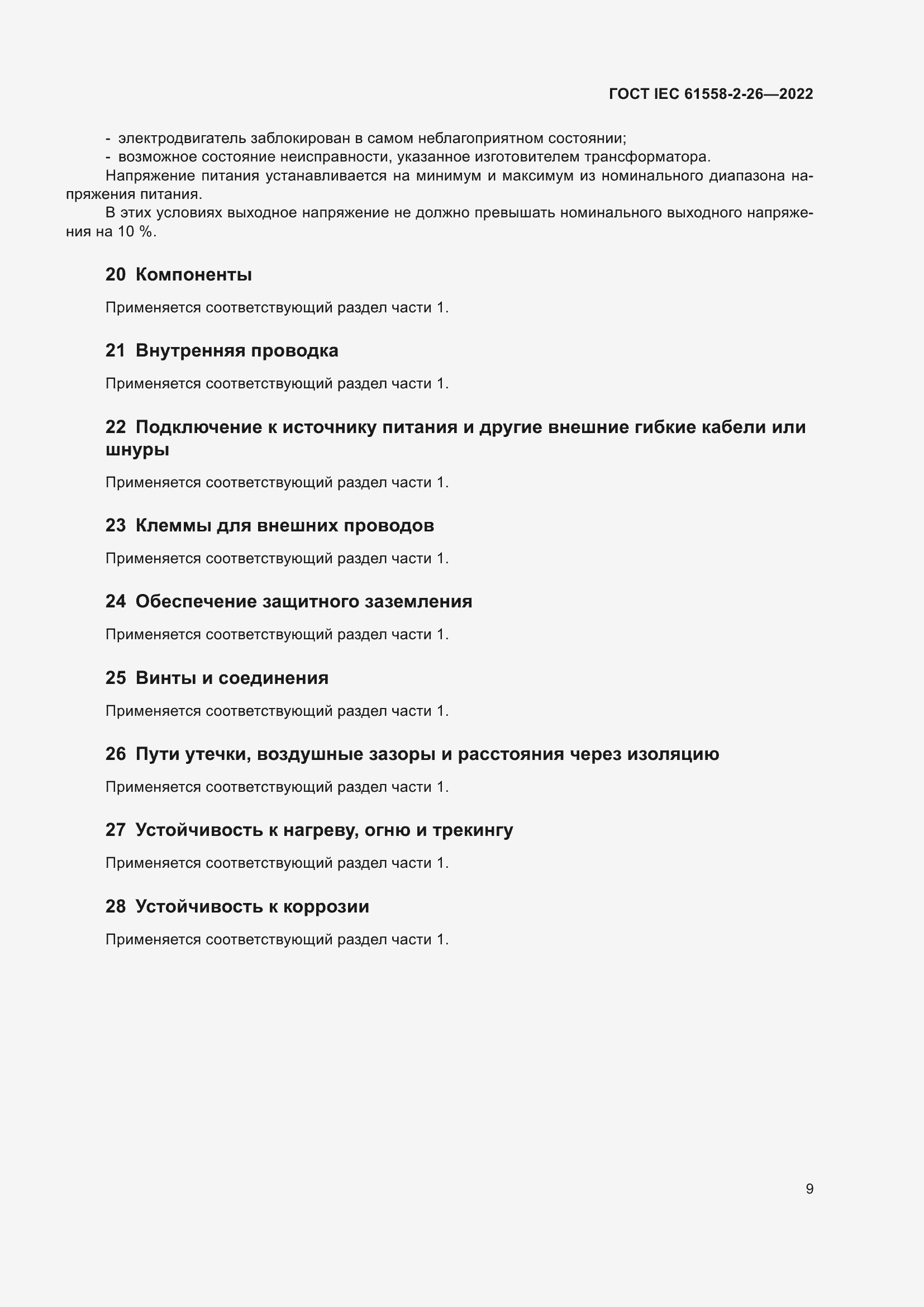 Страница 15 ГОСТ IEC 61558-2-26-2022