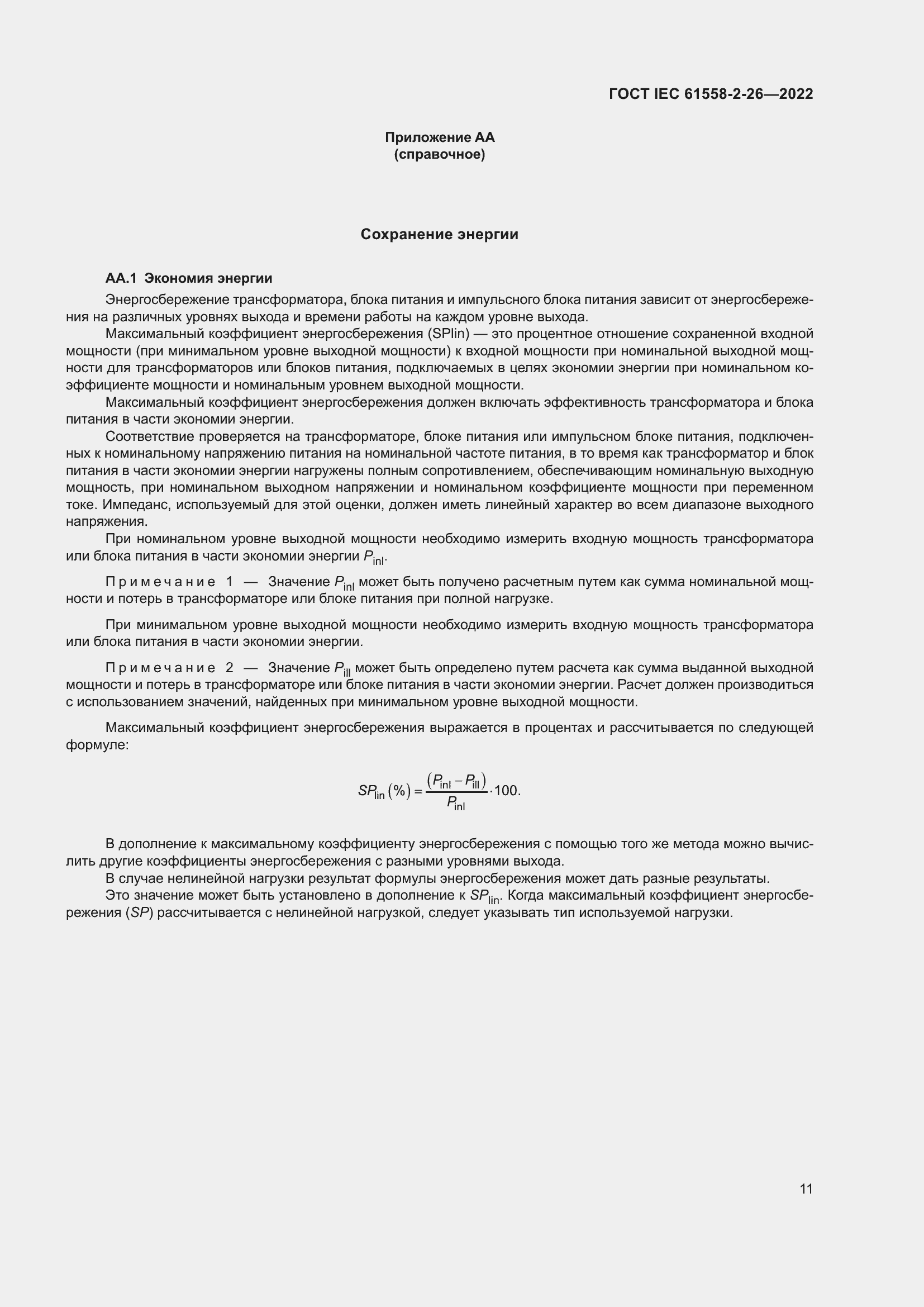 Страница 17 ГОСТ IEC 61558-2-26-2022