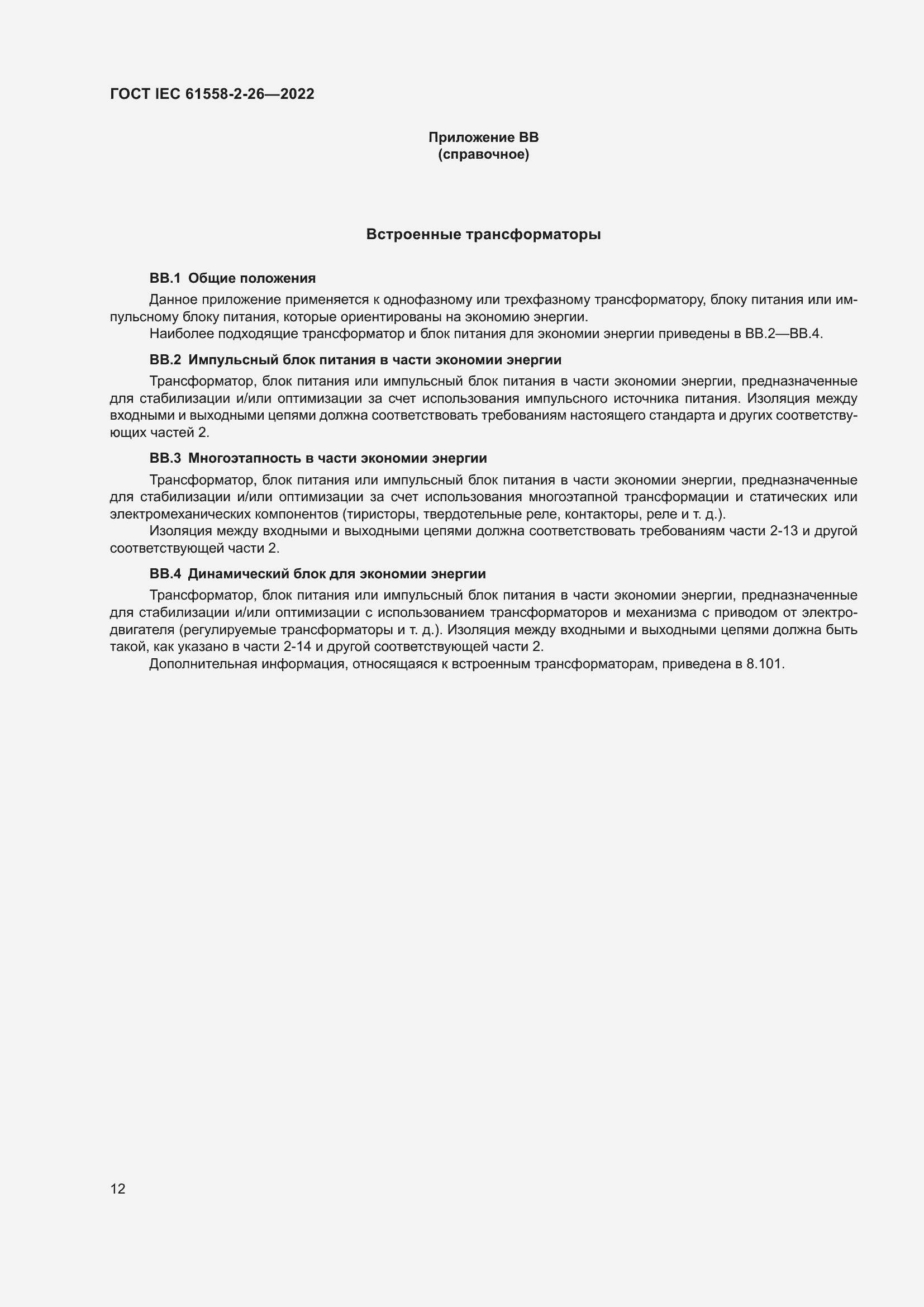 Страница 18 ГОСТ IEC 61558-2-26-2022