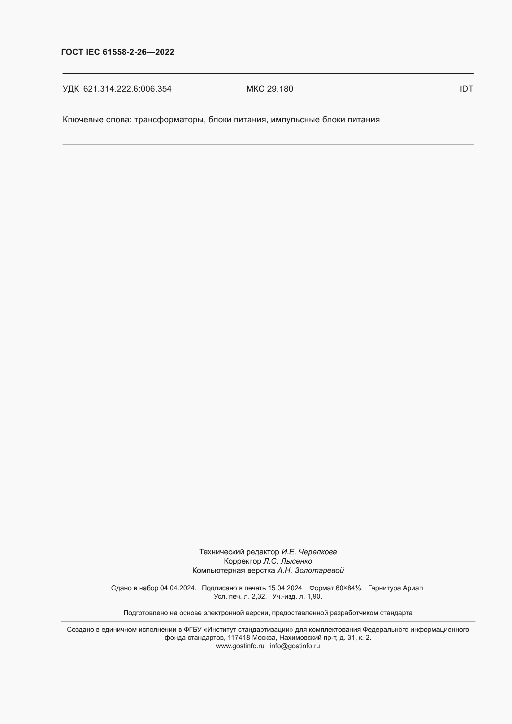 Страница 20 ГОСТ IEC 61558-2-26-2022