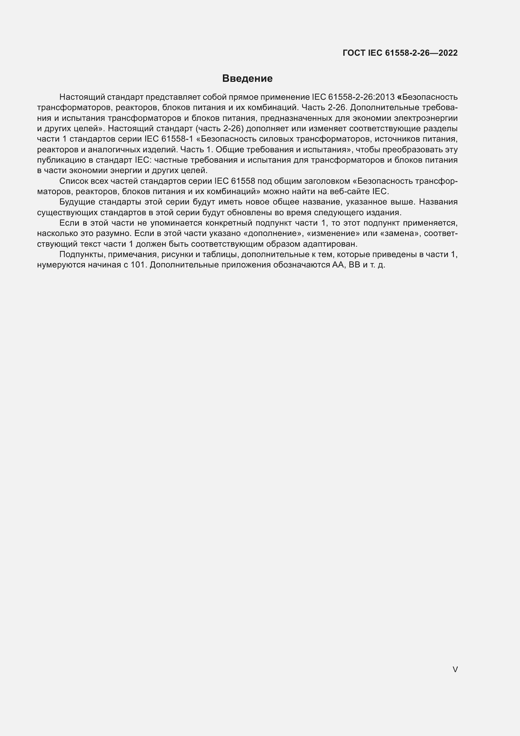 Страница 5 ГОСТ IEC 61558-2-26-2022