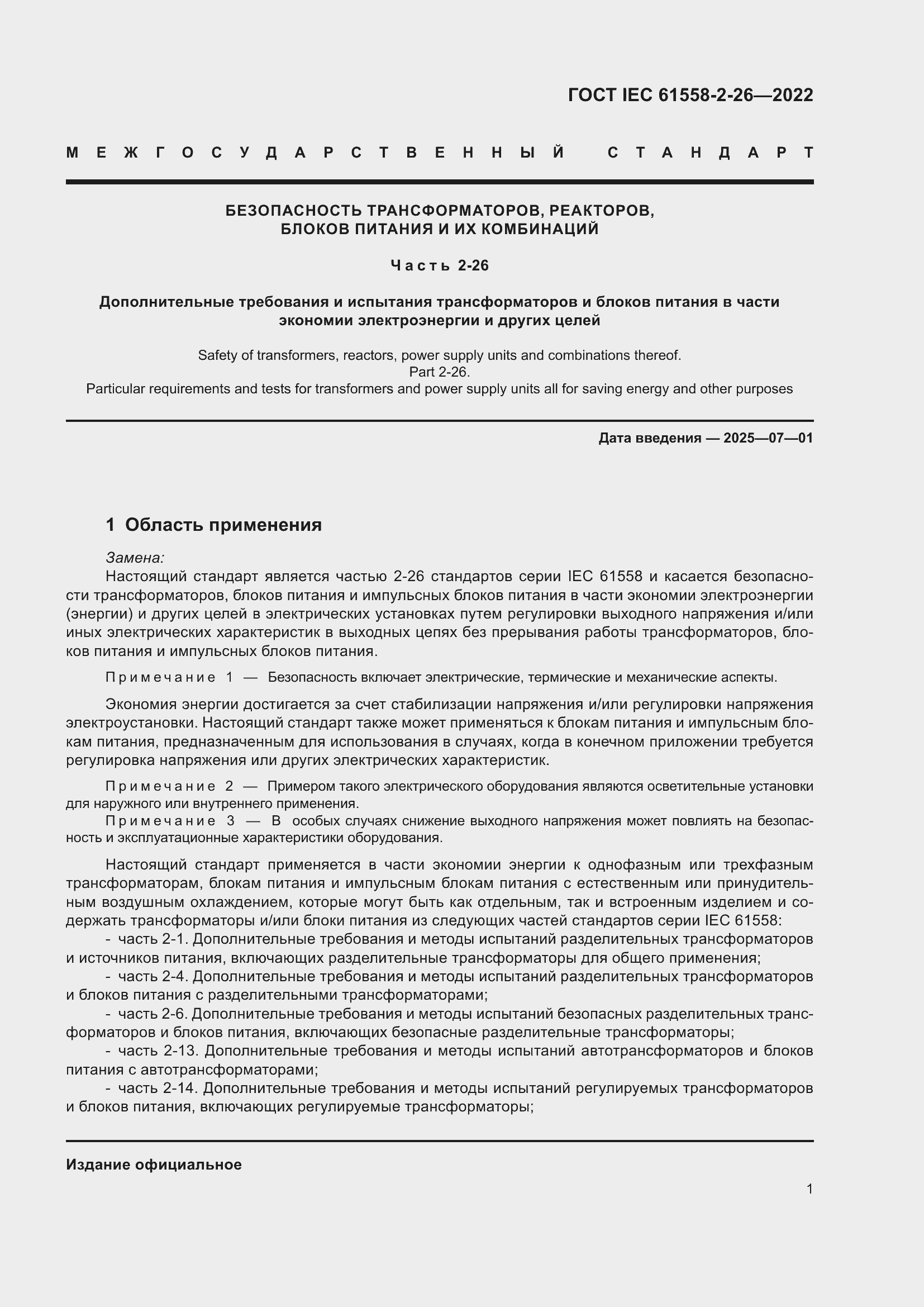 Страница 7 ГОСТ IEC 61558-2-26-2022