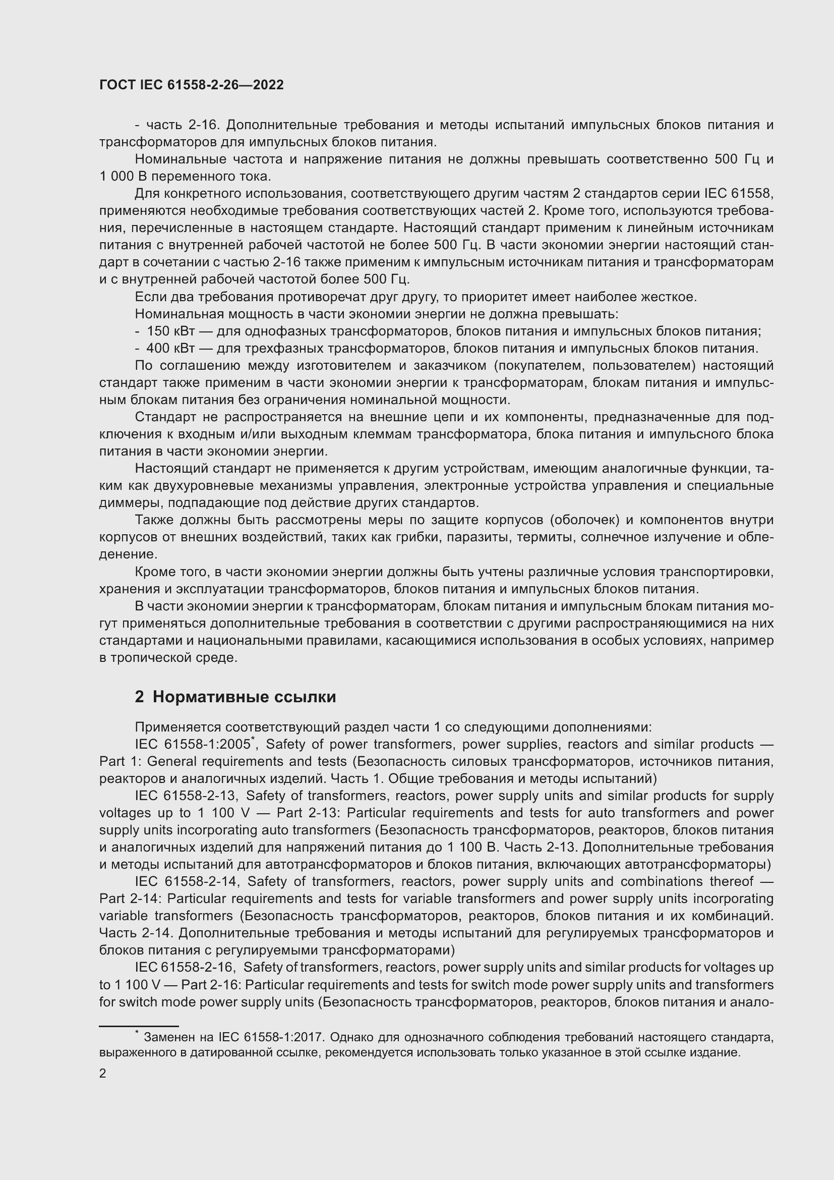 Страница 8 ГОСТ IEC 61558-2-26-2022