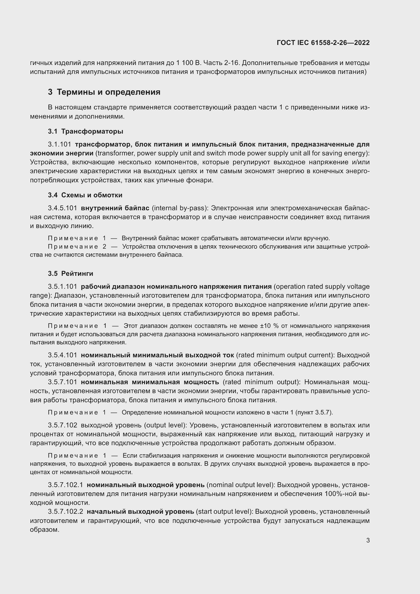 Страница 9 ГОСТ IEC 61558-2-26-2022