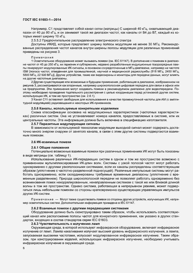 Страница 12 ГОСТ IEC 61603-1-2014