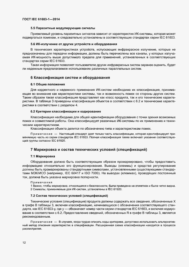 Страница 18 ГОСТ IEC 61603-1-2014