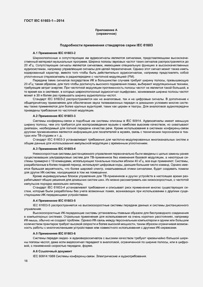 Страница 22 ГОСТ IEC 61603-1-2014