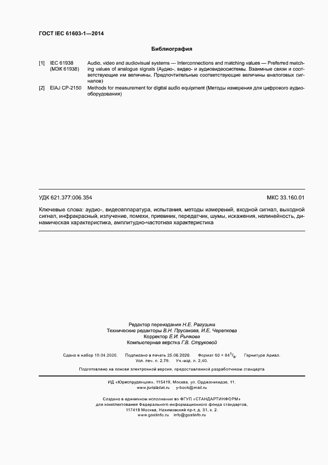 Страница 24 ГОСТ IEC 61603-1-2014