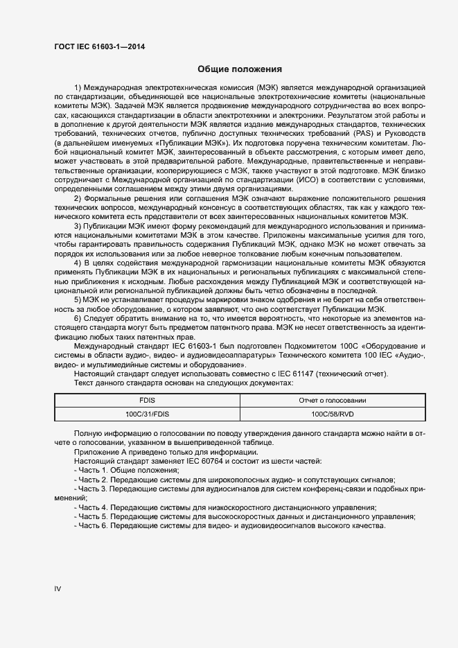 Страница 4 ГОСТ IEC 61603-1-2014