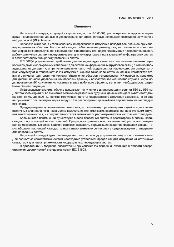Страница 5 ГОСТ IEC 61603-1-2014