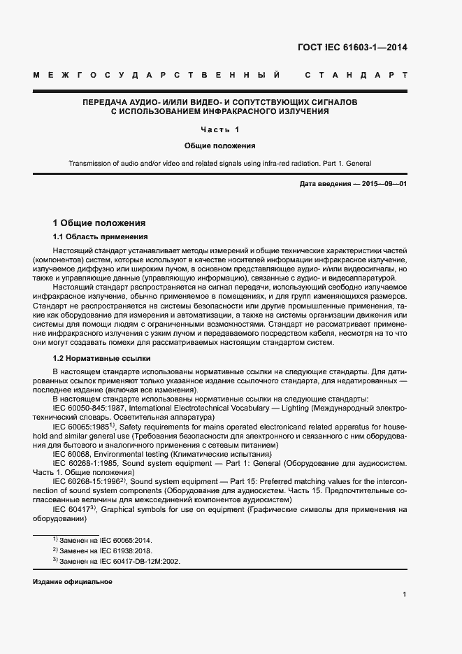 Страница 7 ГОСТ IEC 61603-1-2014