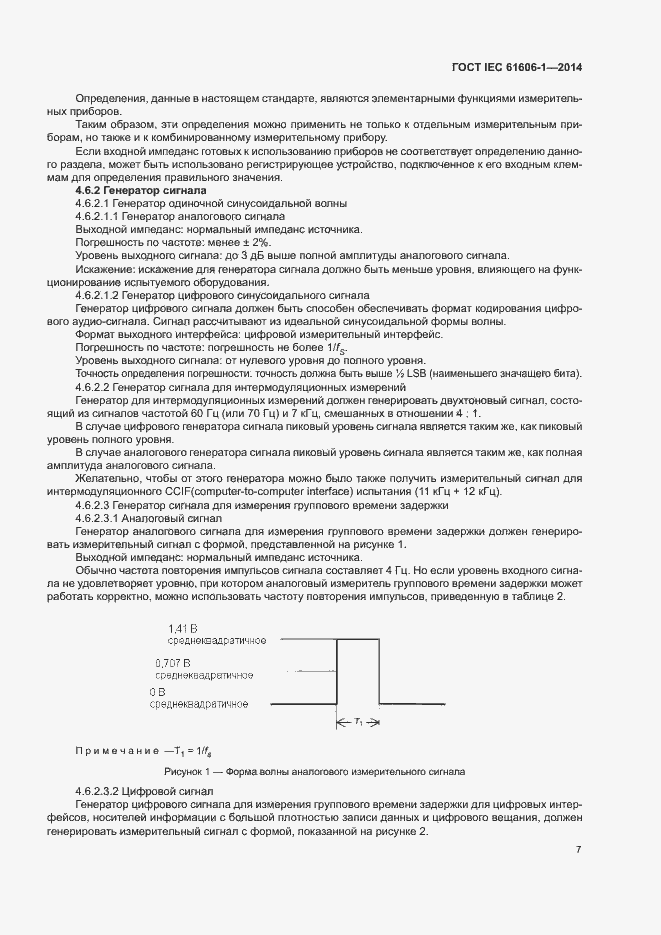 Страница 14 ГОСТ IEC 61606-1-2014