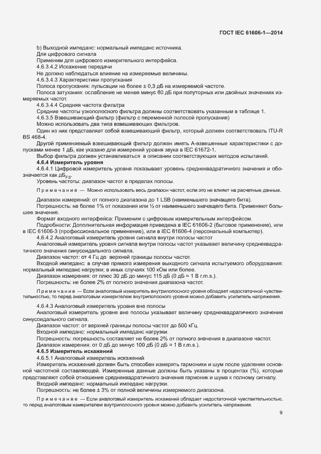 Страница 16 ГОСТ IEC 61606-1-2014