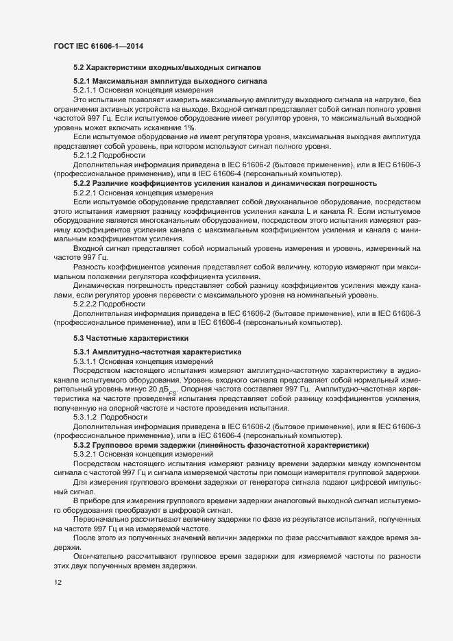 Страница 19 ГОСТ IEC 61606-1-2014