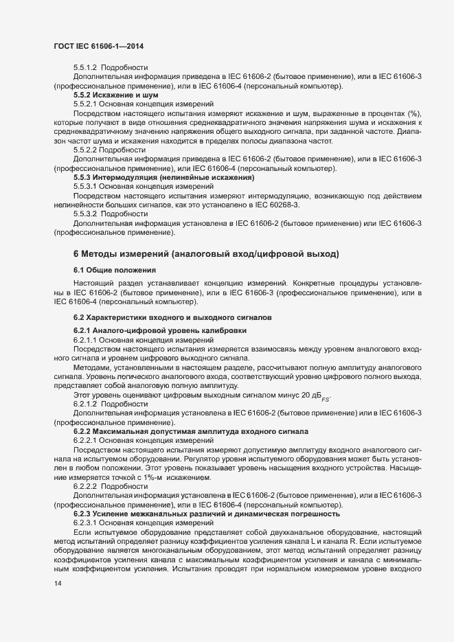 Страница 21 ГОСТ IEC 61606-1-2014
