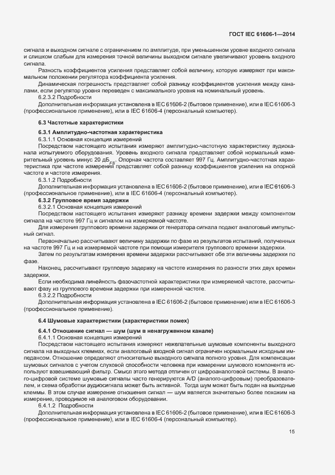 Страница 22 ГОСТ IEC 61606-1-2014