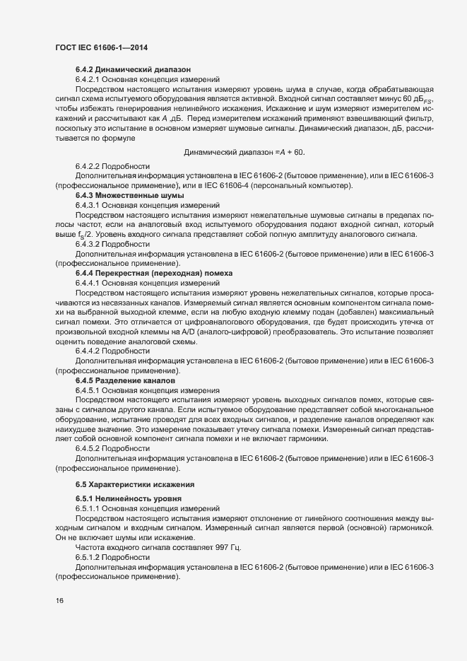 Страница 23 ГОСТ IEC 61606-1-2014