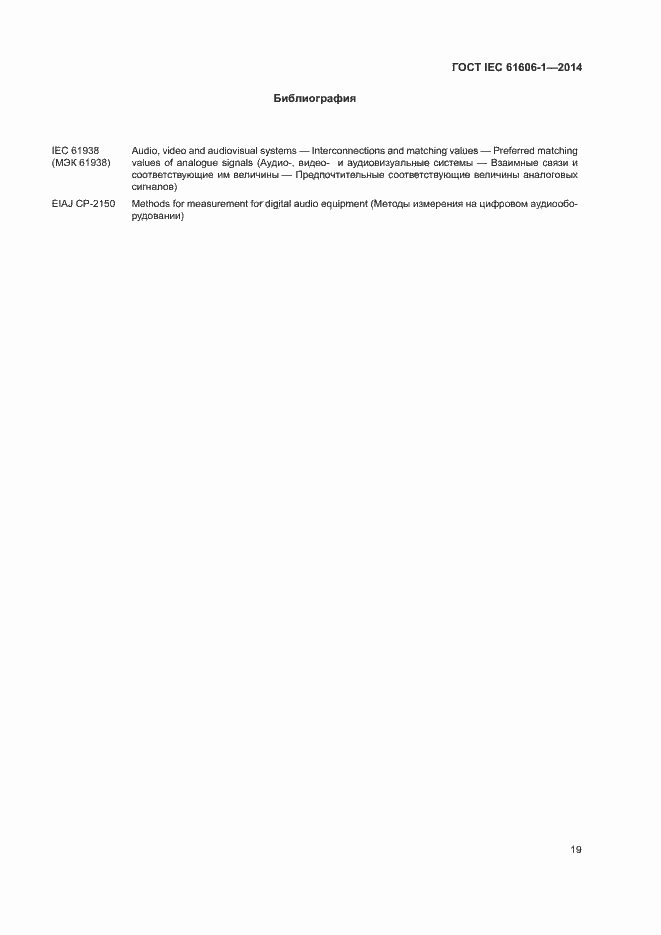 Страница 26 ГОСТ IEC 61606-1-2014