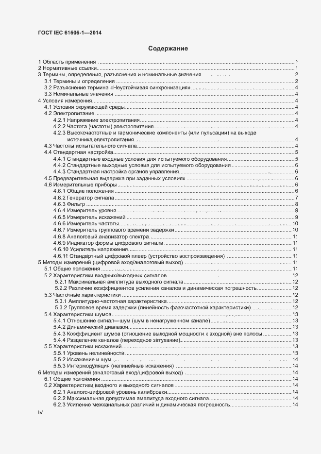 Страница 4 ГОСТ IEC 61606-1-2014