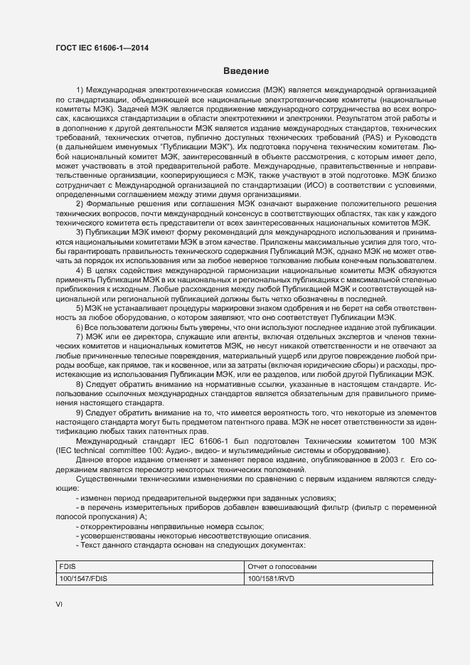 Страница 6 ГОСТ IEC 61606-1-2014