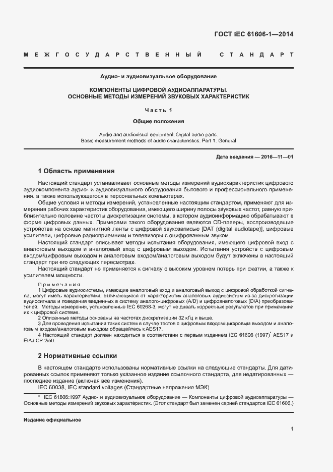 Страница 8 ГОСТ IEC 61606-1-2014