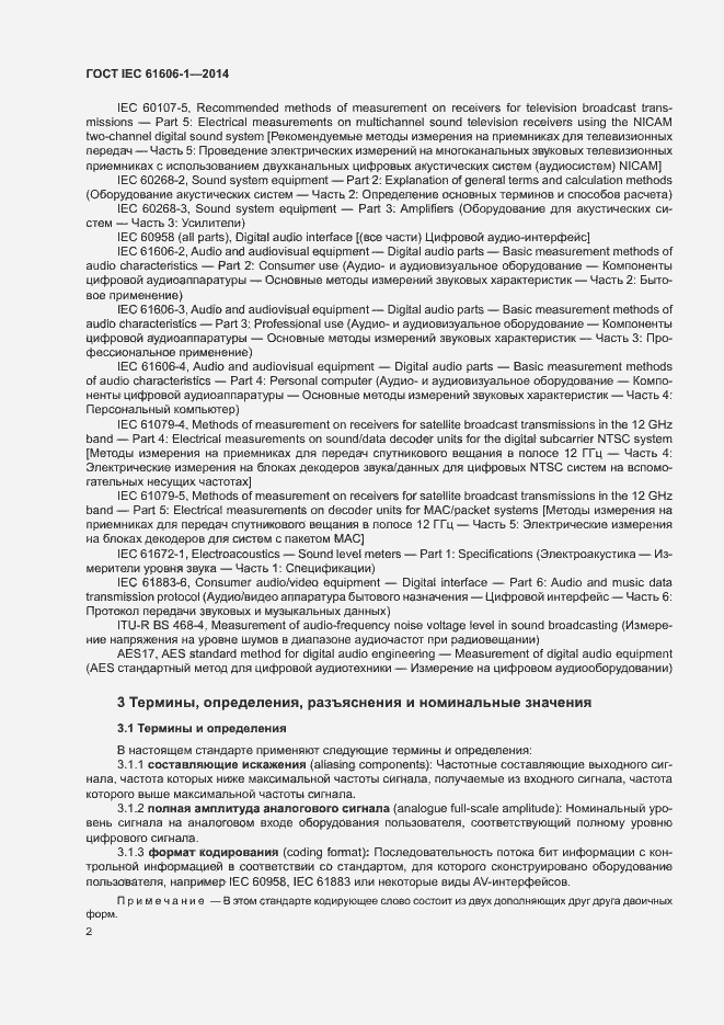 Страница 9 ГОСТ IEC 61606-1-2014