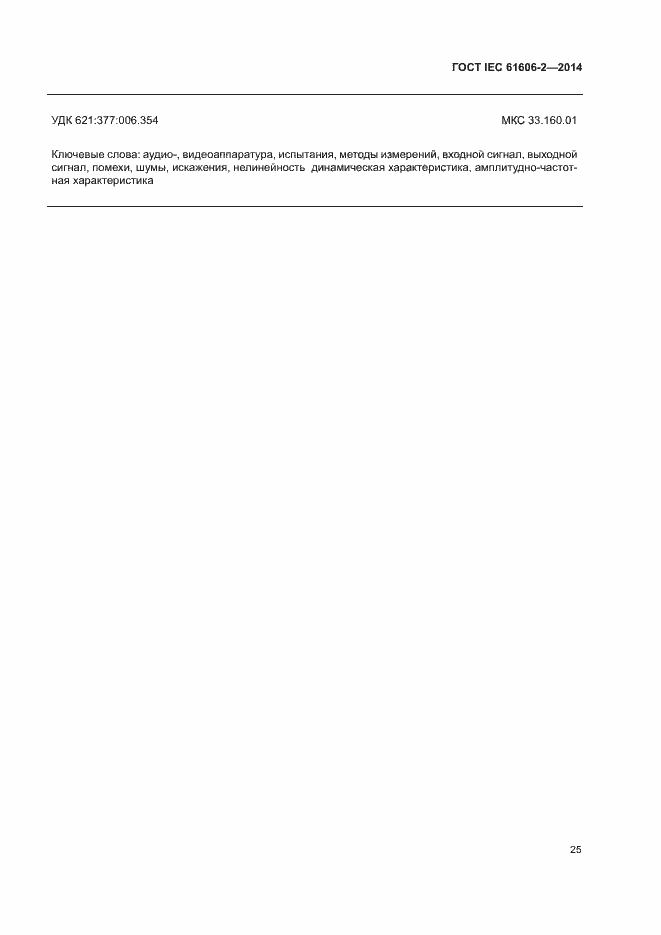 Страница 32 ГОСТ IEC 61606-2-2014