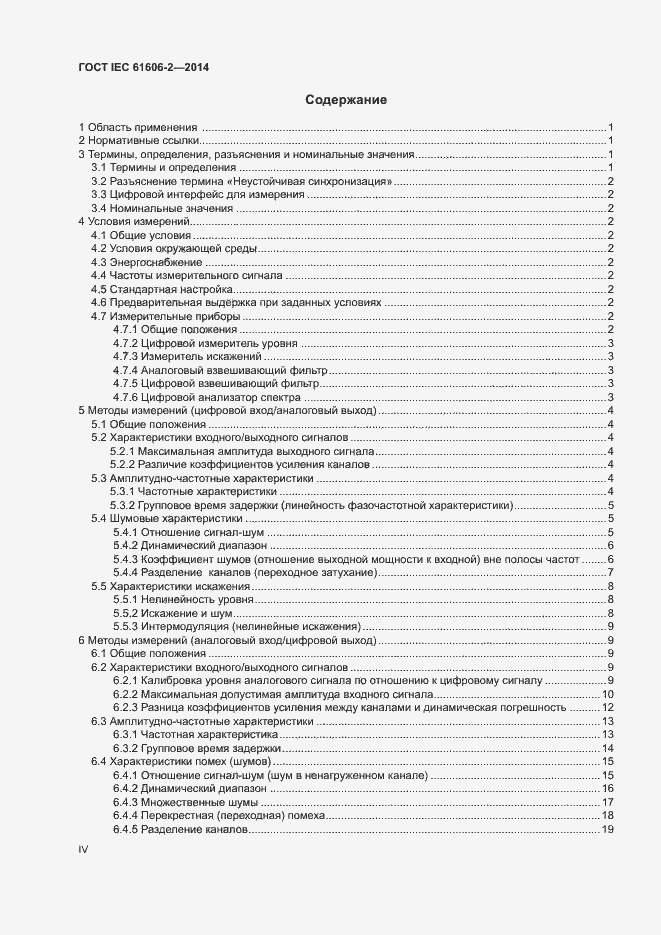 Страница 4 ГОСТ IEC 61606-2-2014