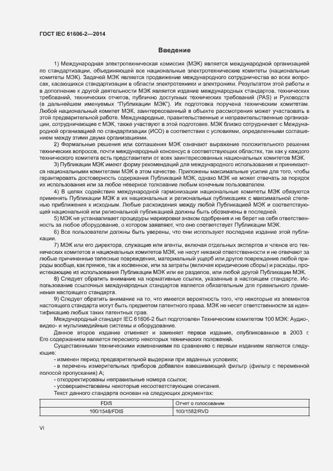 Страница 6 ГОСТ IEC 61606-2-2014