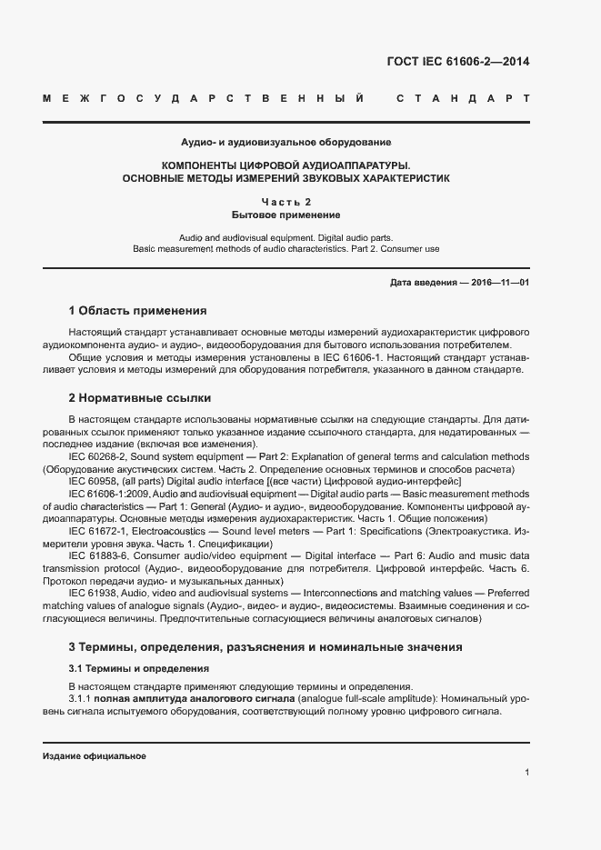 Страница 8 ГОСТ IEC 61606-2-2014