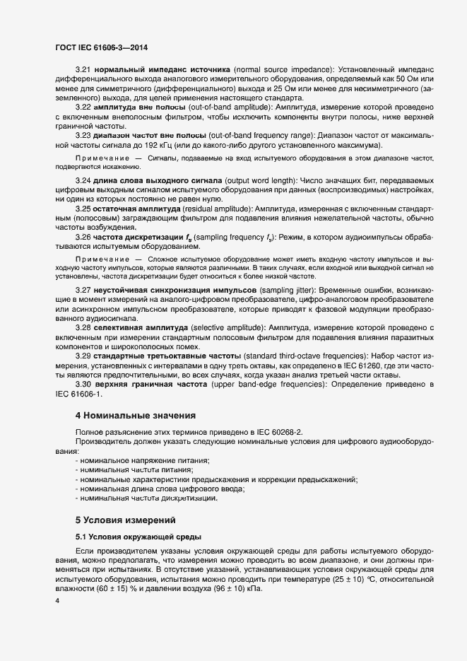 Страница 10 ГОСТ IEC 61606-3-2014
