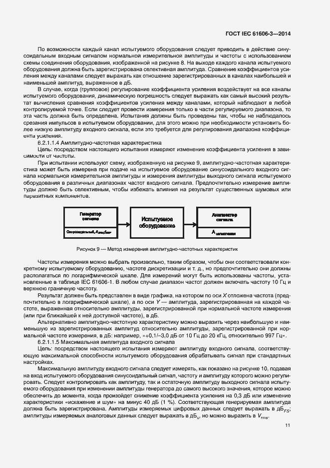 Страница 17 ГОСТ IEC 61606-3-2014
