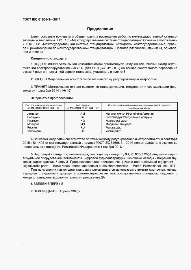 Страница 2 ГОСТ IEC 61606-3-2014