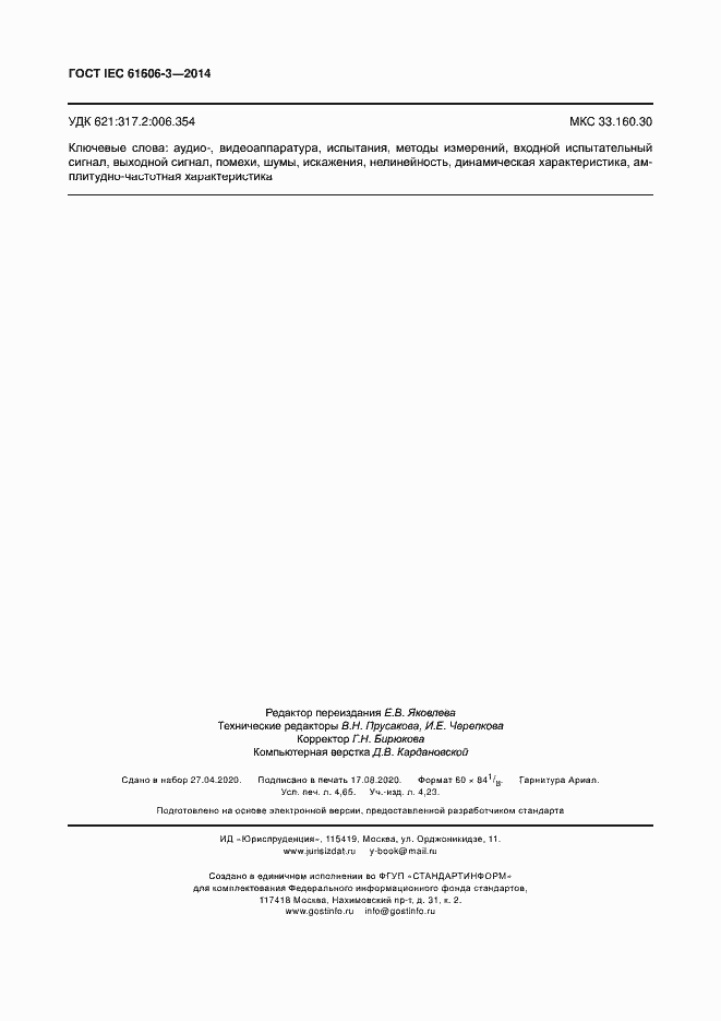 Страница 42 ГОСТ IEC 61606-3-2014