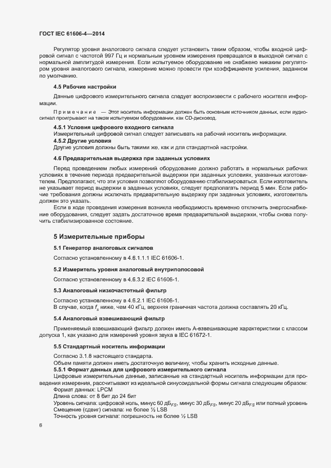 Страница 12 ГОСТ IEC 61606-4-2014