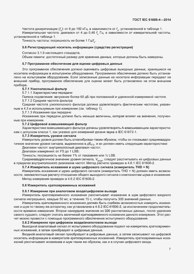 Страница 13 ГОСТ IEC 61606-4-2014