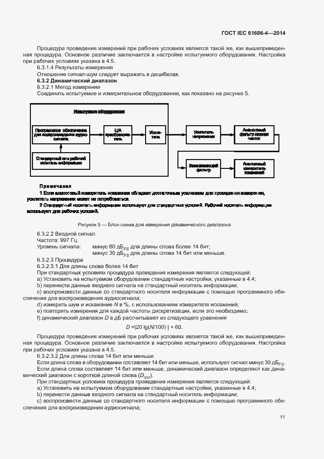 Страница 17 ГОСТ IEC 61606-4-2014