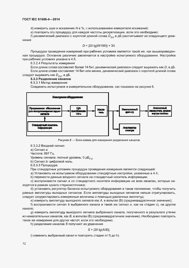 Страница 18 ГОСТ IEC 61606-4-2014