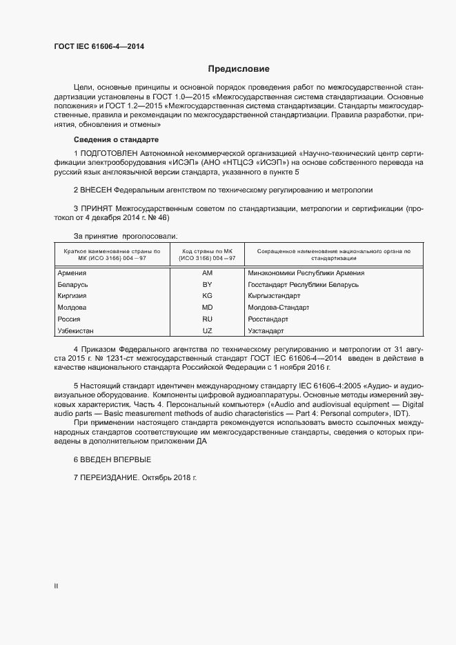 Страница 2 ГОСТ IEC 61606-4-2014