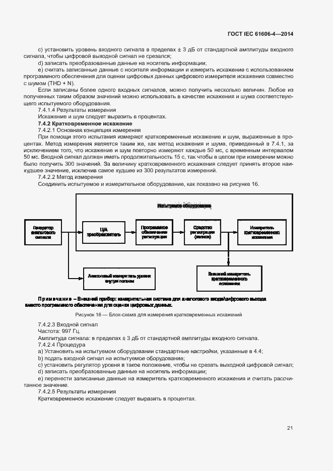 Страница 27 ГОСТ IEC 61606-4-2014