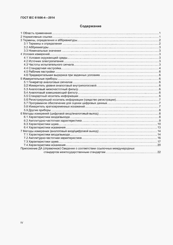 Страница 4 ГОСТ IEC 61606-4-2014