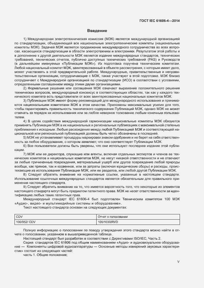 Страница 5 ГОСТ IEC 61606-4-2014
