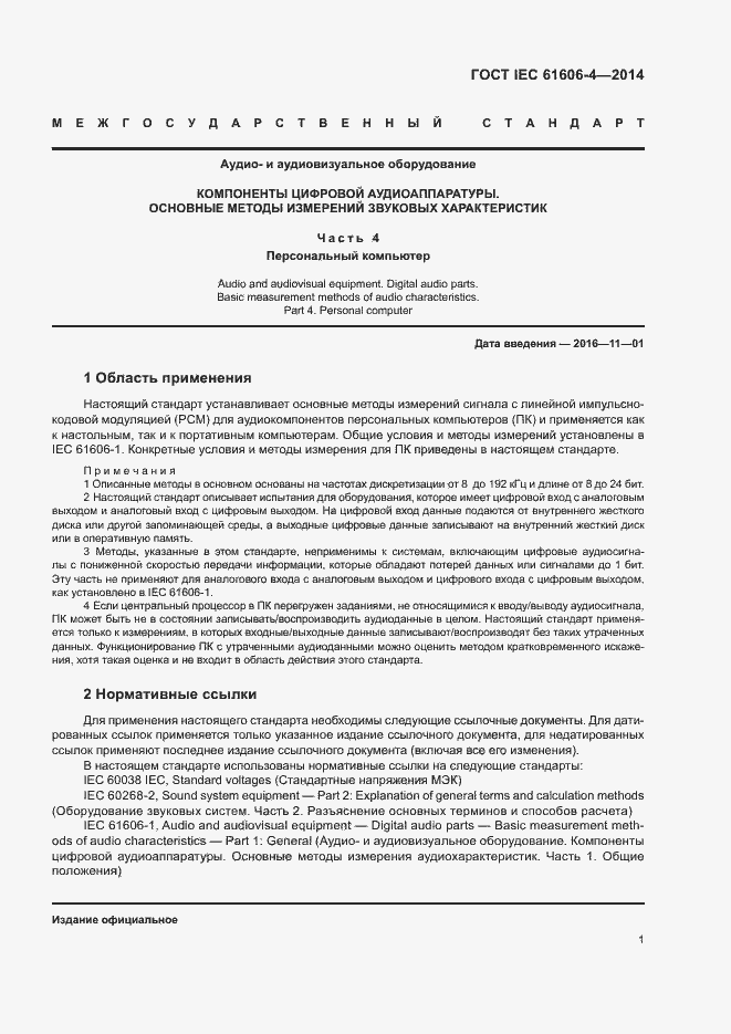 Страница 7 ГОСТ IEC 61606-4-2014