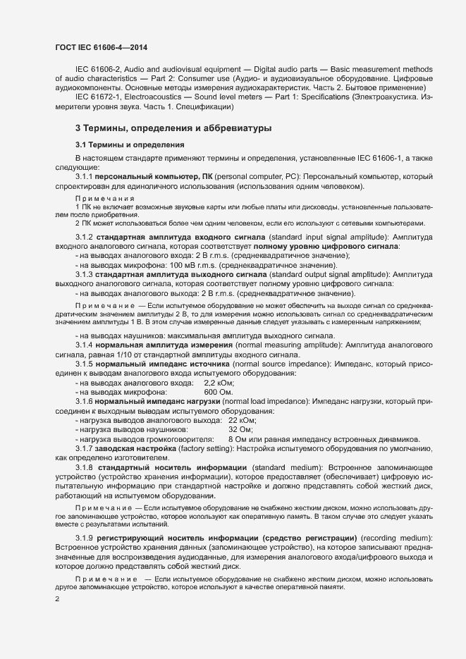 Страница 8 ГОСТ IEC 61606-4-2014
