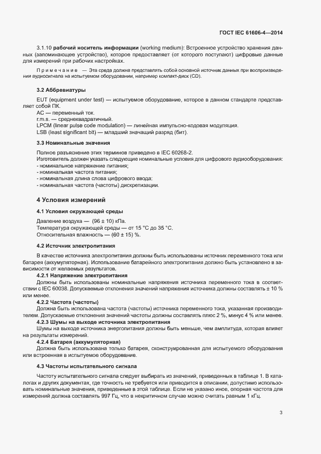 Страница 9 ГОСТ IEC 61606-4-2014