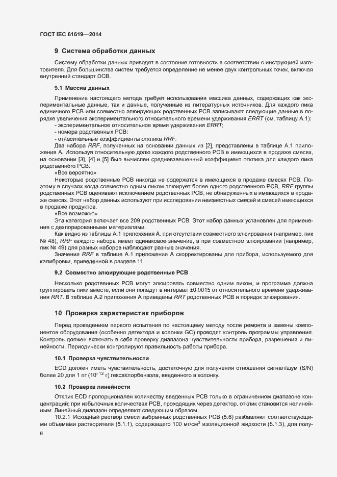Страница 10 ГОСТ IEC 61619-2014