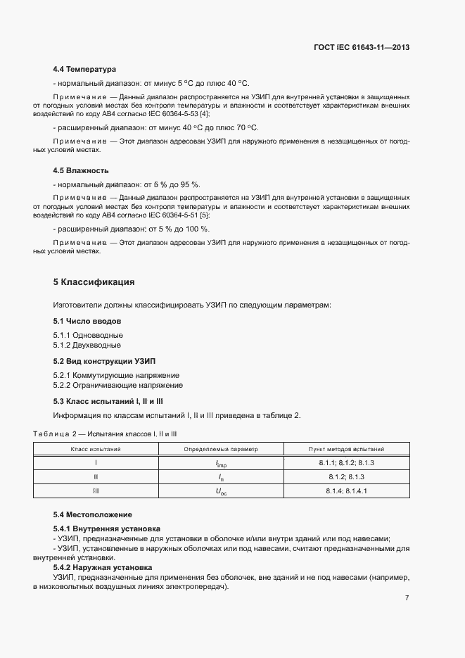 Страница 12 ГОСТ IEC 61643-11-2013
