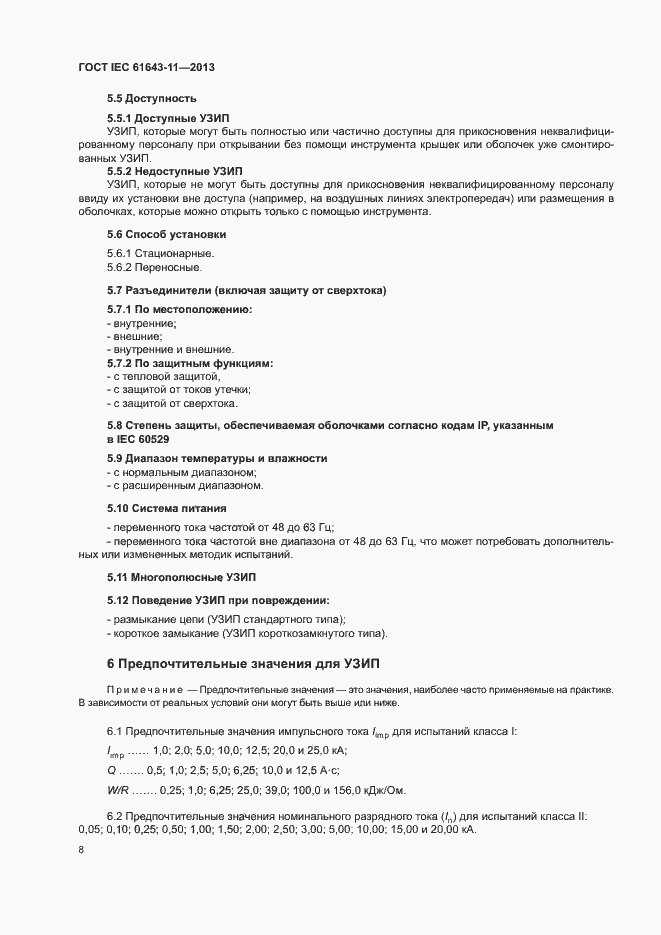 Страница 13 ГОСТ IEC 61643-11-2013